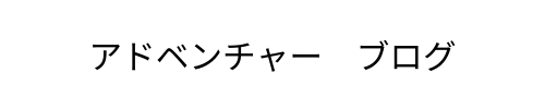 アドベンチャーブログ