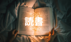 読書